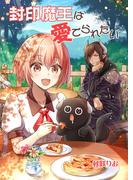 封印魔王は愛でられたい（１）(BLIC)