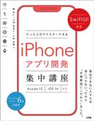 SwiftUI対応 たった2日でマスターできるiPhoneアプリ開発集中講座 Xcode 12/iOS 14対応