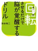 回転させるだけで脳が覚醒するドリル(扶桑社ＢＯＯＫＳ)