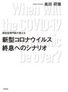 感染症専門医が教える　新型コロナウイルス終息へのシナリオ