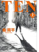 ＴＥＮ 上(小学館文庫)