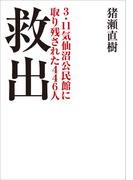 救出　３．１１気仙沼公民館に取り残された４４６人(小学館文庫)