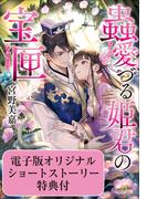 蟲愛づる姫君の宝匣【かきおろしSS付き 電子特典版】(小学館文庫キャラブン！)