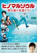 ヒノマルソウル～舞台裏の英雄たち～(小学館文庫)