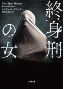 終身刑の女(小学館文庫)