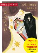 木崎みつ子『コンジュジ』刊行記念小冊子（試し読み付）(集英社文芸単行本)