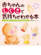 赤ちゃんの「しぐさ」で気持ちがわかる本