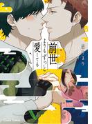 前世よりもずっと愛してる【SS付き電子限定版】(Chara comics)