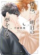 僕は、明日の夢をみる【SS付き電子限定版】(Chara comics)