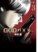 ＧＯＤ　ＯＦ　ＤＯＧ（３）