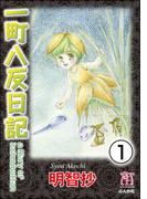 【全1-4セット】一町八反日記（分冊版）