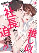 推し似の社長に迫られてます!?１３(Blue&)