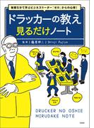 毎朝5分で学ぶビジネスリーダー「ゼロ」からの心得! ドラッカーの教え 見るだけノート