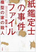 紙鑑定士の事件ファイル 模型の家の殺人(宝島社文庫)