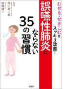 むせる・せきこむをスッキリ改善! 誤嚥性肺炎にならない35の習慣