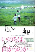 風船　ペマ・ツェテン作品集