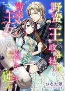 野蛮な王との政略結婚が、薄幸の王女に幸せを運ぶ(こはく文庫)
