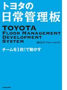 トヨタの日常管理板　チームを１枚！で動かす
