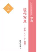 写真2　現代写真