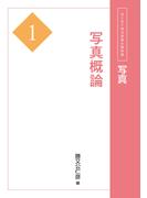 写真１　写真概論