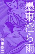 墨東淫ら雨(愛COCO！)