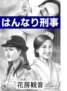 はんなり刑事(愛COCO！)