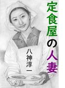 定食屋の人妻(愛COCO！)