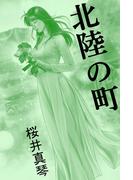北陸の町(愛COCO！)