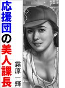 応援団の美人課長(愛COCO！)