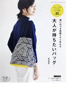 縫い代つき型紙ですぐ作れる 大人が持ちたいバッグ
