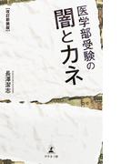 [改訂新装版]医学部受験の闇とカネ