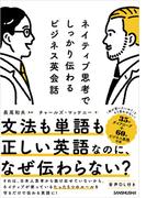【音声DL付】ネイティブ思考でしっかり伝わるビジネス英会話
