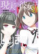 現実の彼女はいりません！ 10巻(ヤングガンガンコミックス)