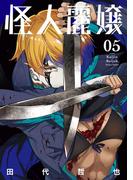 怪人麗嬢 5巻(ガンガンコミックスJOKER)