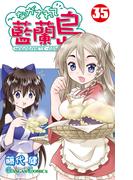 ながされて藍蘭島35巻(ガンガンコミックス)