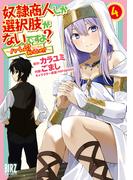 奴隷商人しか選択肢がないですよ？ (4) ～ハーレム？なにそれおいしいの？～ 【電子限定おまけ付き】(バーズコミックス)