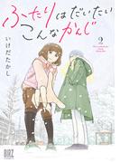 ふたりはだいたいこんなかんじ (2)【電子限定おまけ付き】(バーズコミックス)