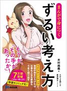 まんがで身につく ずるい考え方