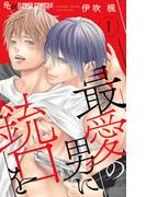 最愛の男に銃口を 1(フラワーコミックスα)