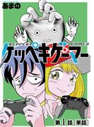 ケッペキゲーマー【単話】 1(ビッグコミックス)
