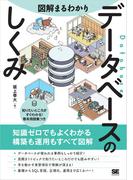 図解まるわかり データベースのしくみ