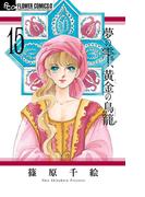 夢の雫、黄金の鳥籠　15(フラワーコミックスα)
