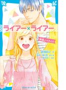 ライアー×ライアー　　映画ノベライズ(講談社青い鳥文庫 )
