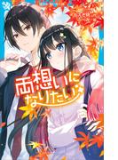 両想いになりたい(講談社青い鳥文庫 )