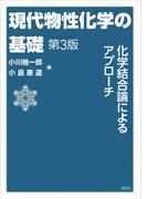 現代物性化学の基礎　第３版(ＫＳ化学専門書)
