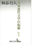 日本近代文学の起源　原本(講談社文芸文庫)