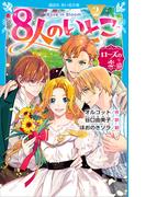 ８人のいとこ（２）　ローズの恋(講談社青い鳥文庫 )