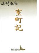 室町記(講談社文芸文庫)