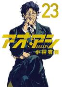 アオアシ 23(ビッグコミックス)