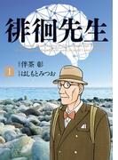 徘徊先生 1(ビッグコミックス)